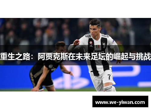 重生之路：阿贾克斯在未来足坛的崛起与挑战