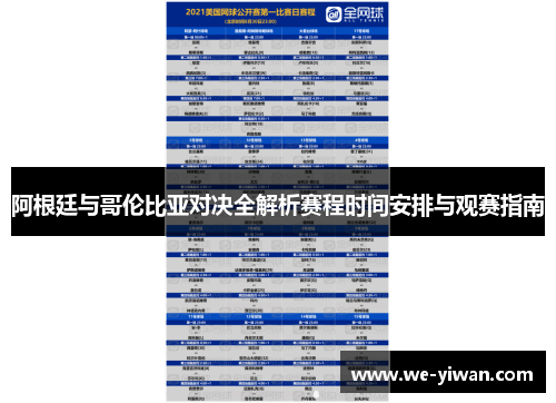 阿根廷与哥伦比亚对决全解析赛程时间安排与观赛指南