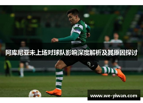 阿库尼亚未上场对球队影响深度解析及其原因探讨