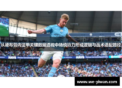 从德布劳内法甲关键数据透视中场统治力形成逻辑与战术适配路径