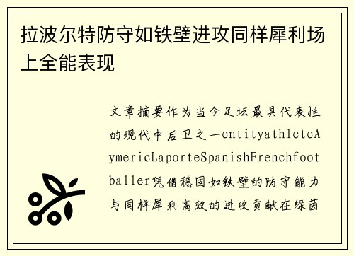 拉波尔特防守如铁壁进攻同样犀利场上全能表现