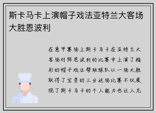 斯卡马卡上演帽子戏法亚特兰大客场大胜恩波利