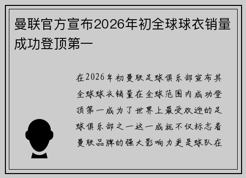 曼联官方宣布2026年初全球球衣销量成功登顶第一