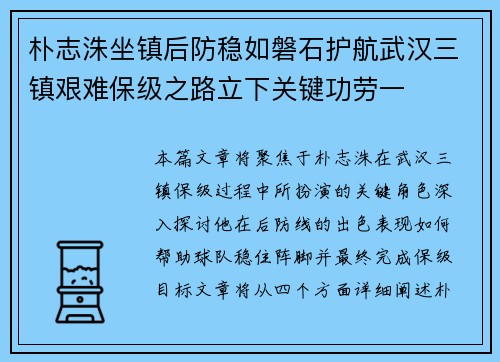 朴志洙坐镇后防稳如磐石护航武汉三镇艰难保级之路立下关键功劳一