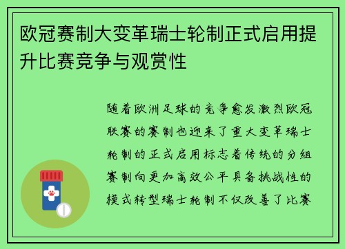 欧冠赛制大变革瑞士轮制正式启用提升比赛竞争与观赏性
