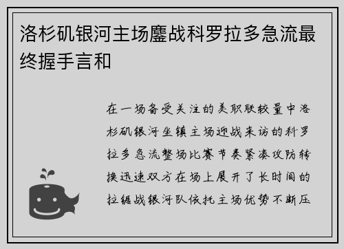 洛杉矶银河主场鏖战科罗拉多急流最终握手言和