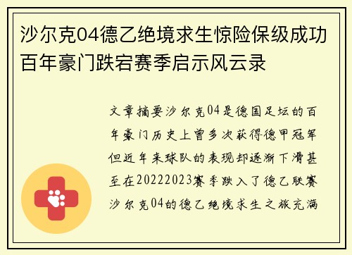 沙尔克04德乙绝境求生惊险保级成功百年豪门跌宕赛季启示风云录