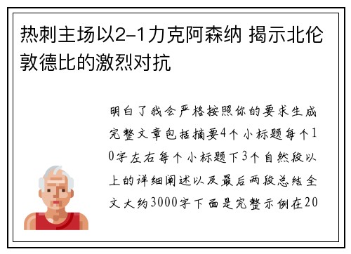 热刺主场以2-1力克阿森纳 揭示北伦敦德比的激烈对抗