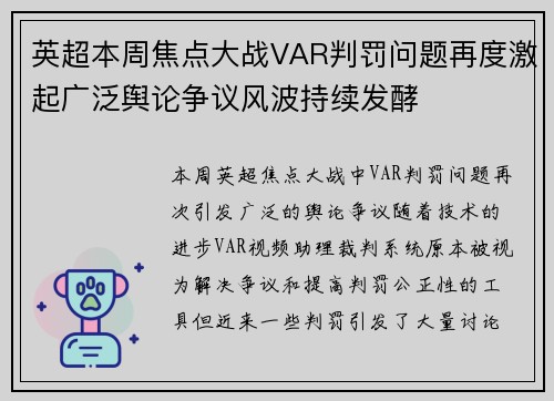 英超本周焦点大战VAR判罚问题再度激起广泛舆论争议风波持续发酵