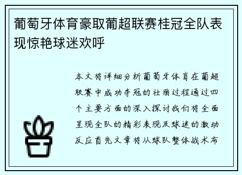 葡萄牙体育豪取葡超联赛桂冠全队表现惊艳球迷欢呼