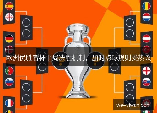 欧洲优胜者杯平局决胜机制，加时点球规则受热议