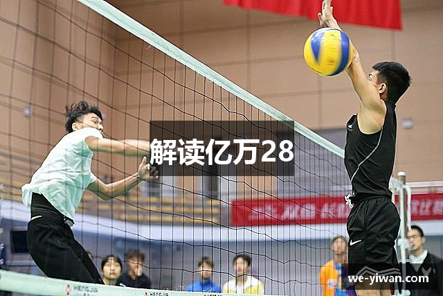 解读亿万28